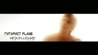 Гитарист Flame - Искушение