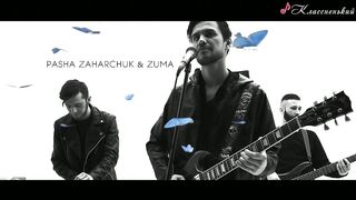 Паша Захарчук и Zuma - Мой Мир