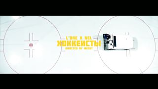L'ONE feat. Nel - Хоккеисты
