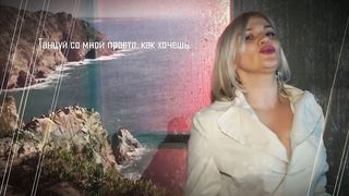 Светлана Сафрани - Танцуй со мной
