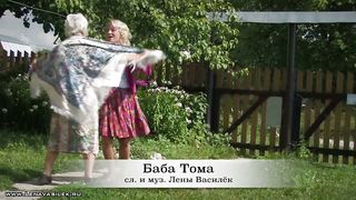 Лена Василёк - Баба Тома
