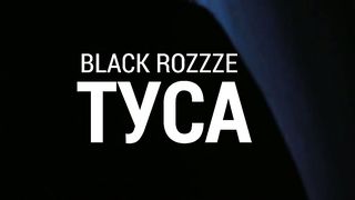 Black Rozzze - Туса