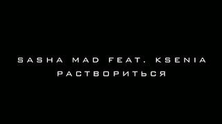 Sasha Mad feat. Ksenia - Раствориться