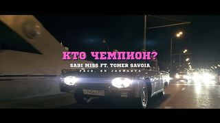 Sabi Miss feat. Tomer Savoia - Кто чемпион?
