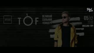 TOF - Раздеваю