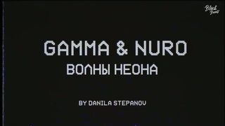 Gamma & NURO - Волны неона
