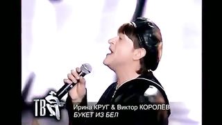 Ирина Круг и Виктор Королёв - Букет из белых роз