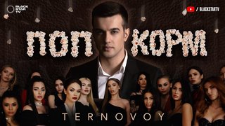 TERNOVOY - ПопкорМ