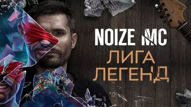 Noize mc-роботы