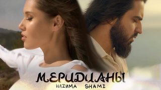 HAZИМА feat. SHAMI - Меридианы