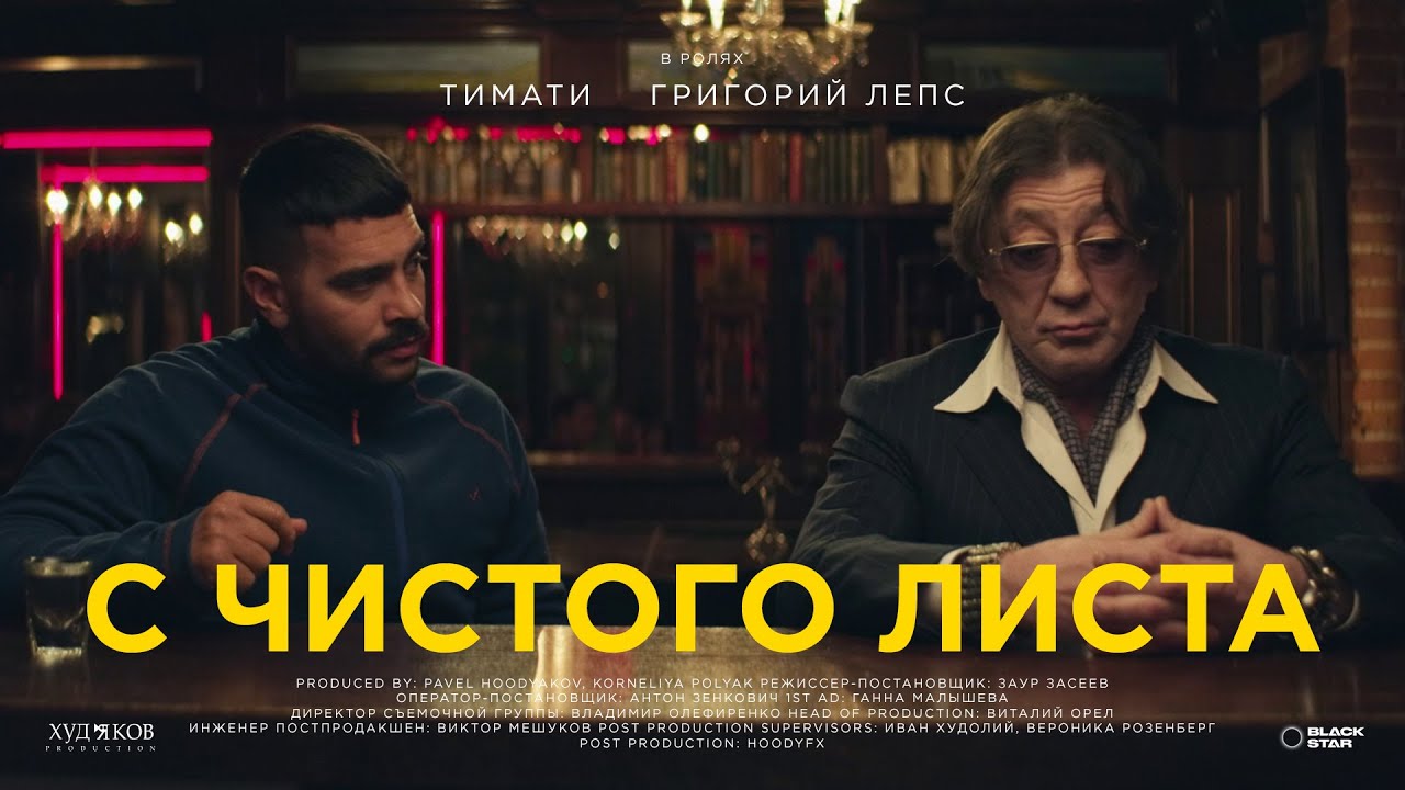 тимати и григорий лепс с чистого листа скачать