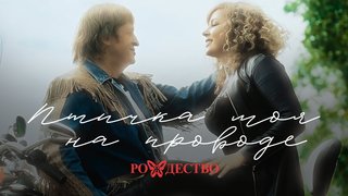 Группа «Рождество» feat. Ольга Бабаева — Птичка моя на проводе