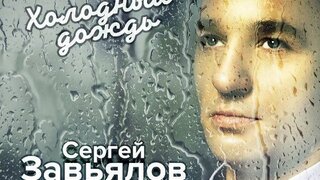 Сергей Завьялов - Холодный дождь