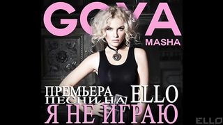 Маша Гойя - Я не играю (аудиоверсия)