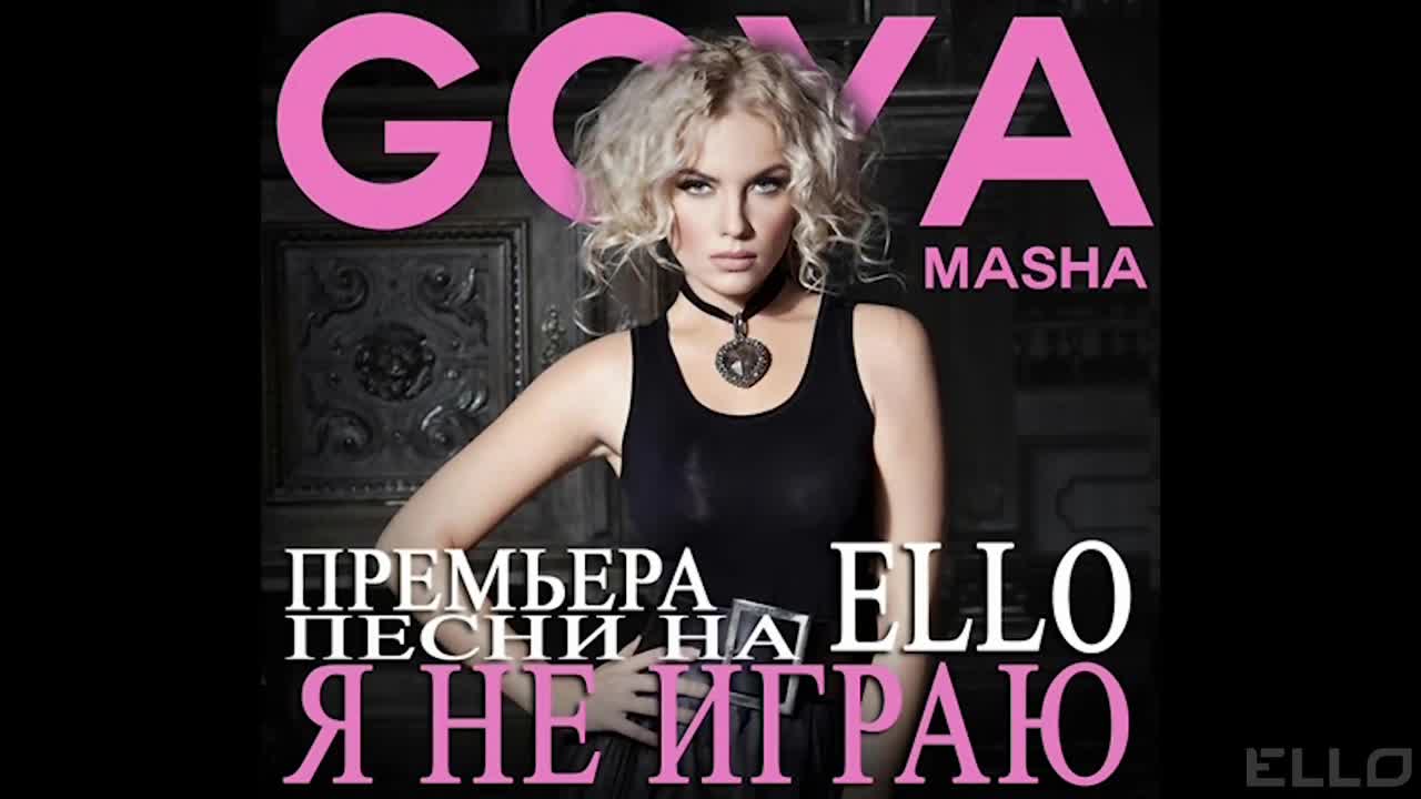 Маша Гойя пою но не думаю. Маша Гойя альбомы. Masha Goya - я не играю. В HD качестве Маша Гойя пою но не думаю.