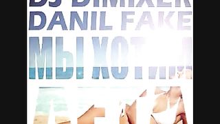 DJ Driman DJ DimixeR Danil Feyk – Мы Хотим Лета (аудиоверсия)